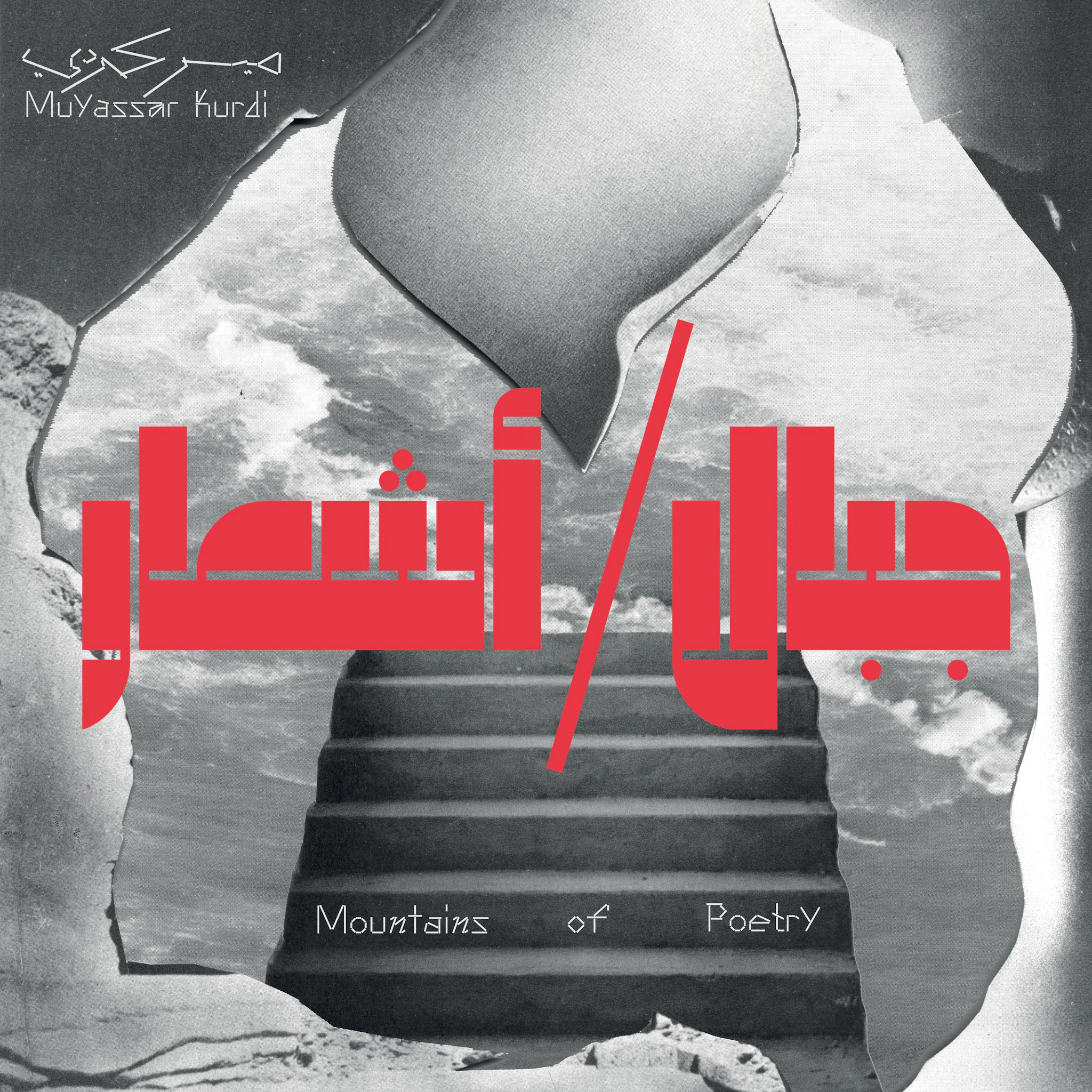 Muyassar Kurdi | ميسّر كردي - Mountains of Poetry | جبال / أشعار