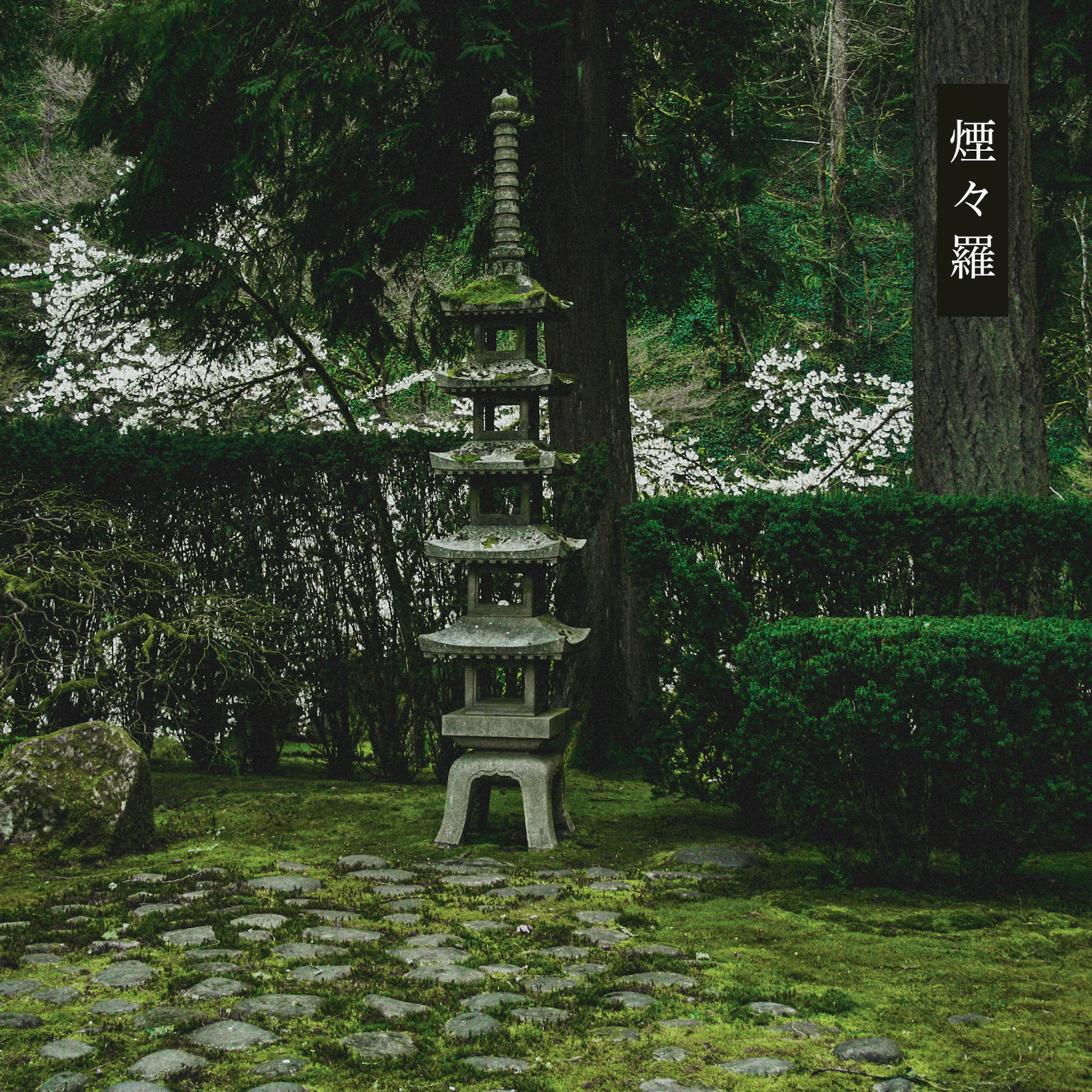 Ghost Park - 煙々羅 (Enenra)