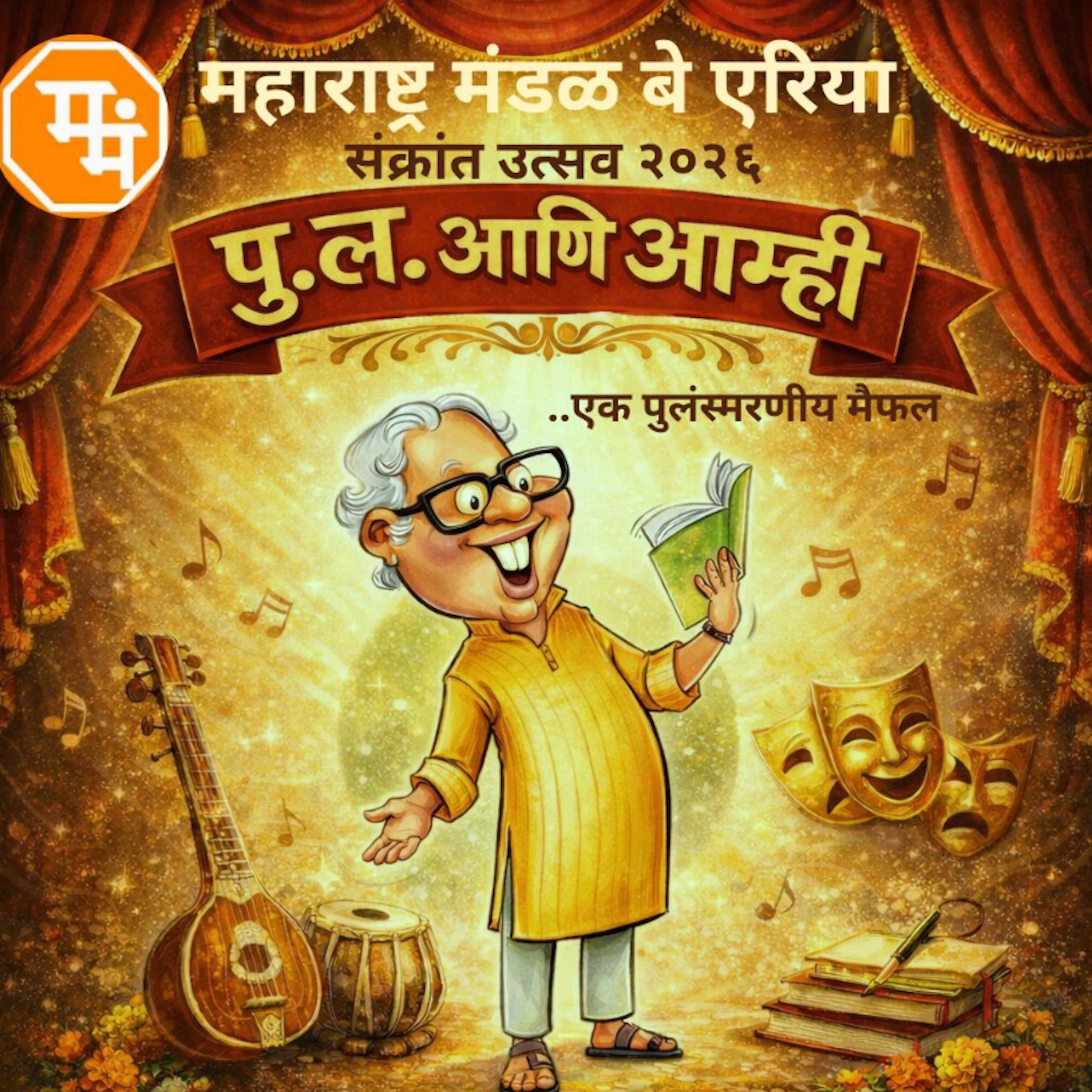 Pu La ani Amhi - MMBA concert