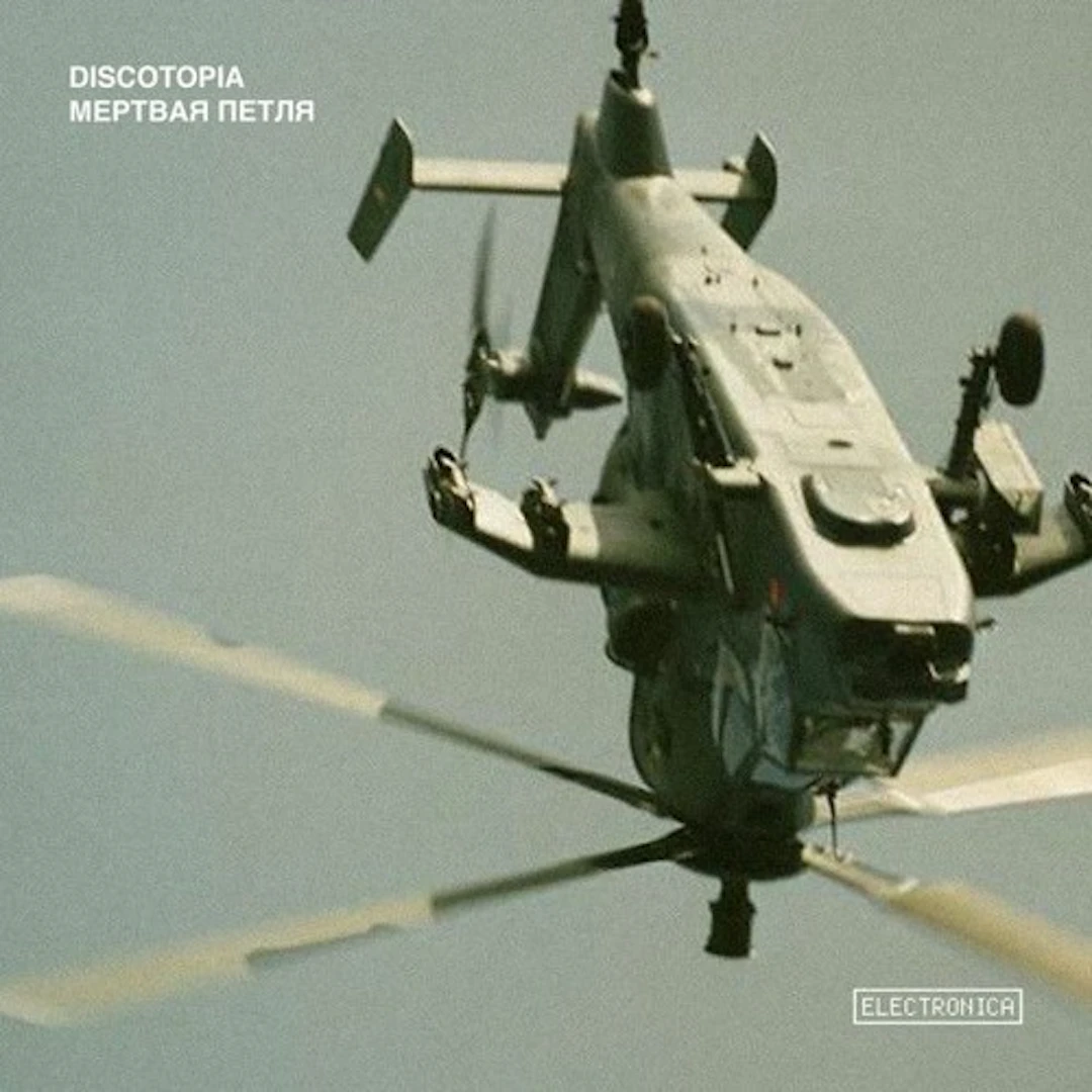 Discotopia - Mertvaya Petlya 